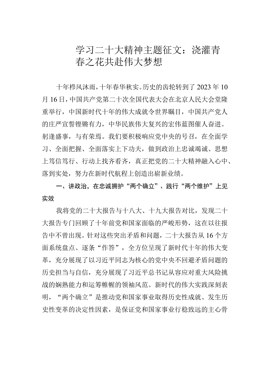 学习二十大精神主题征文：浇灌青春之花共赴伟大梦想.docx_第1页