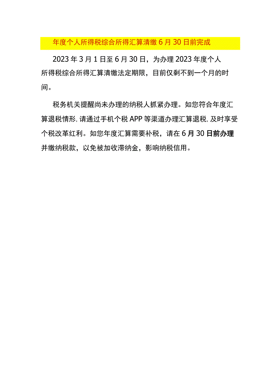 年度个人所得税综合所得汇算清缴6月30日前完成.docx_第1页