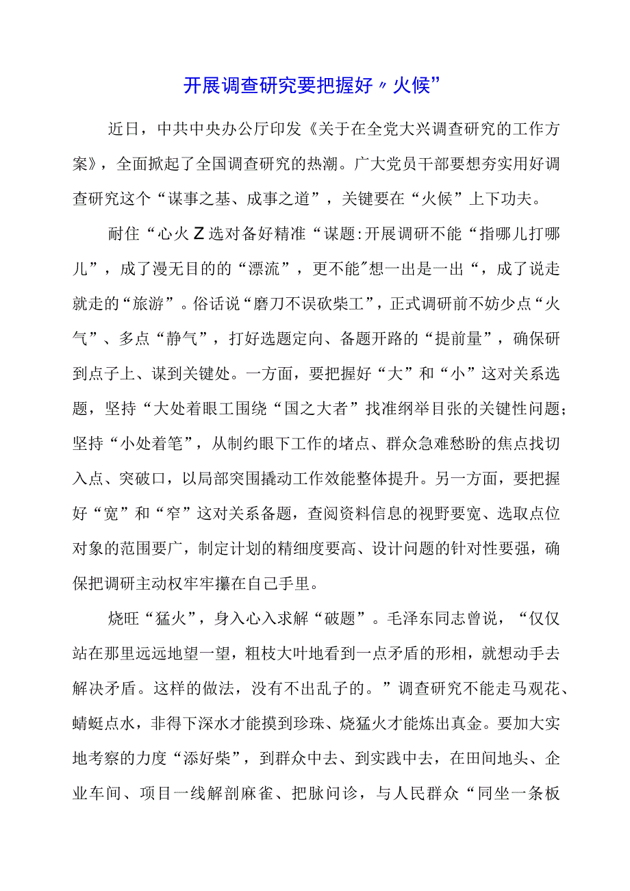 关于调查研究专题党课系列学习感受.docx_第1页