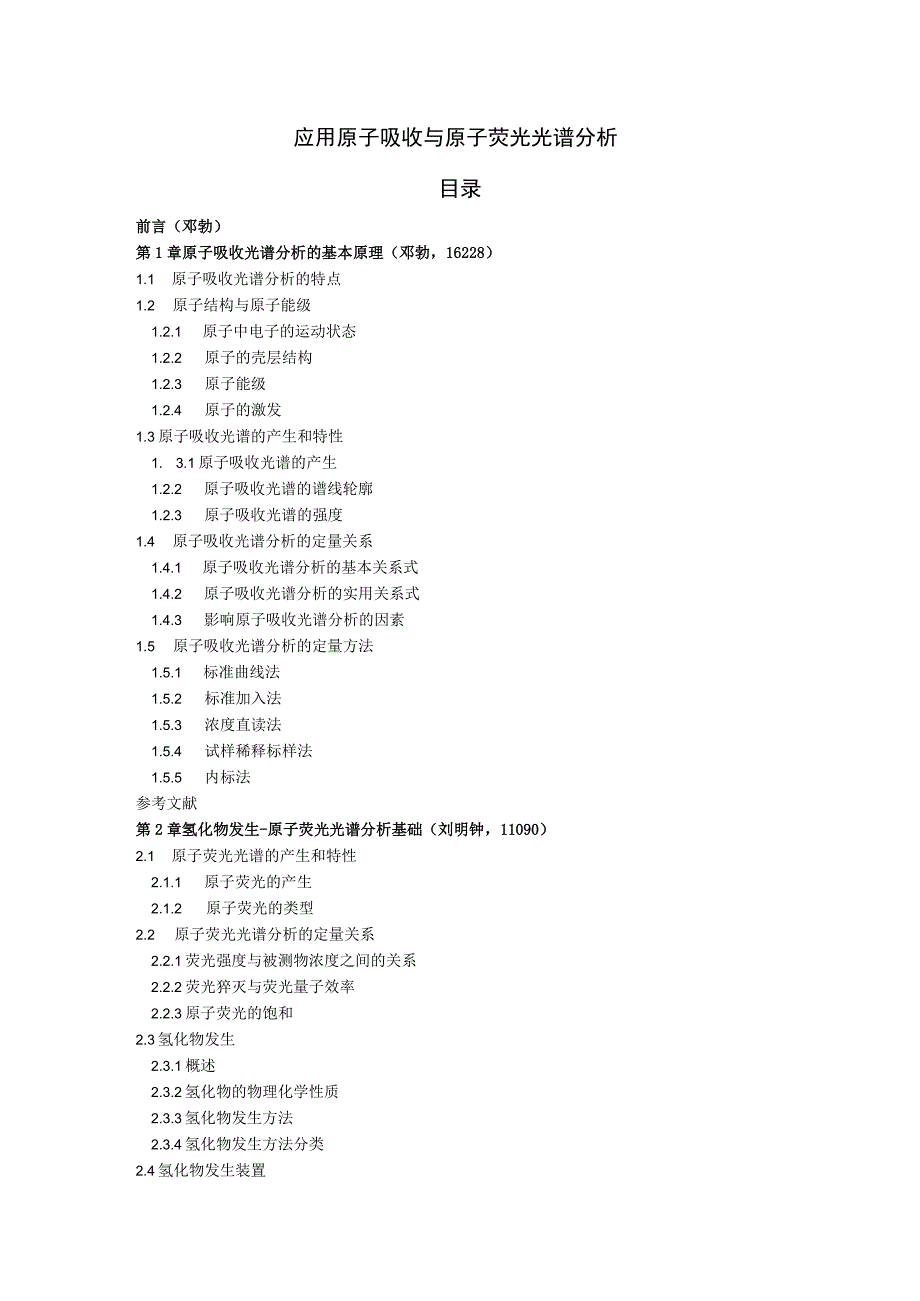 应用原子吸收与原子荧光光谱分析第二版介绍.docx_第1页