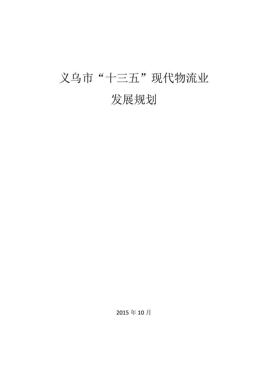 义乌市十三五现代物流业发展规划.docx_第1页