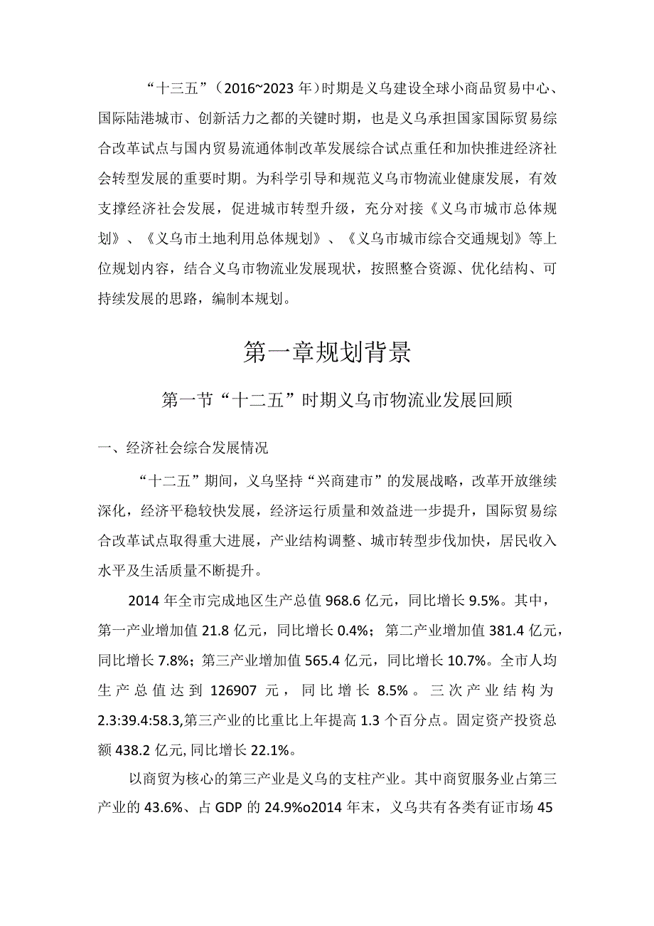 义乌市十三五现代物流业发展规划.docx_第3页