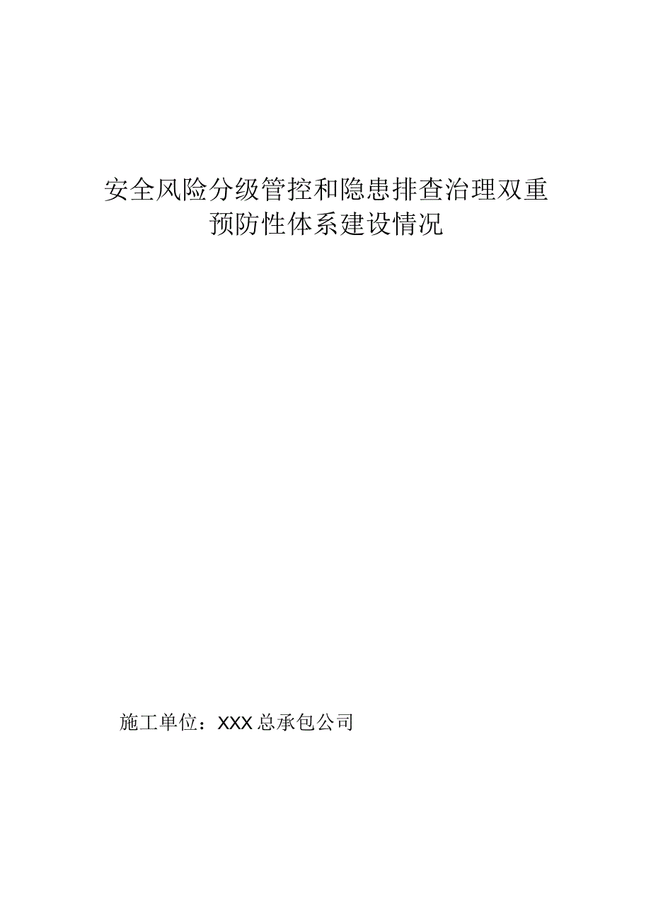 安全风险分级管控和隐患排查治理双重预防性体系建设模板.docx_第1页