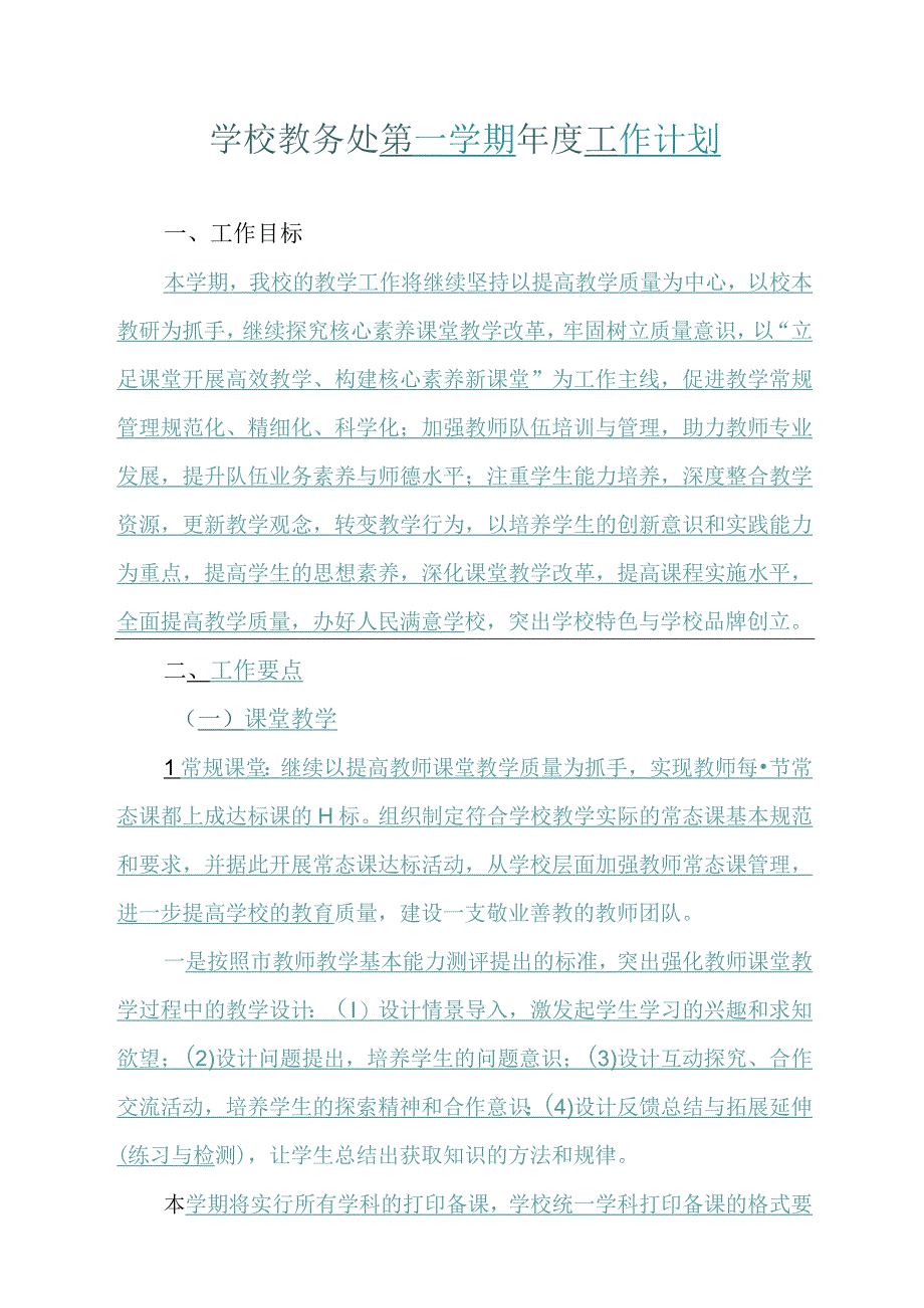 学校教务处第一学期年度工作计划.docx_第1页