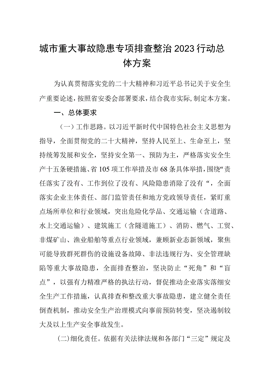 城市重大事故隐患专项排查整治2023行动总体方案五篇精选范本.docx_第1页