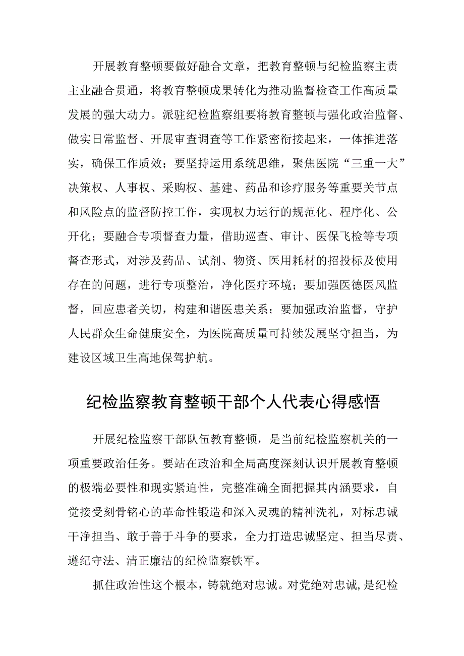 医院纪检干部纪检监察干部队伍教育整顿学习心得体会精选八篇完整版.docx_第3页