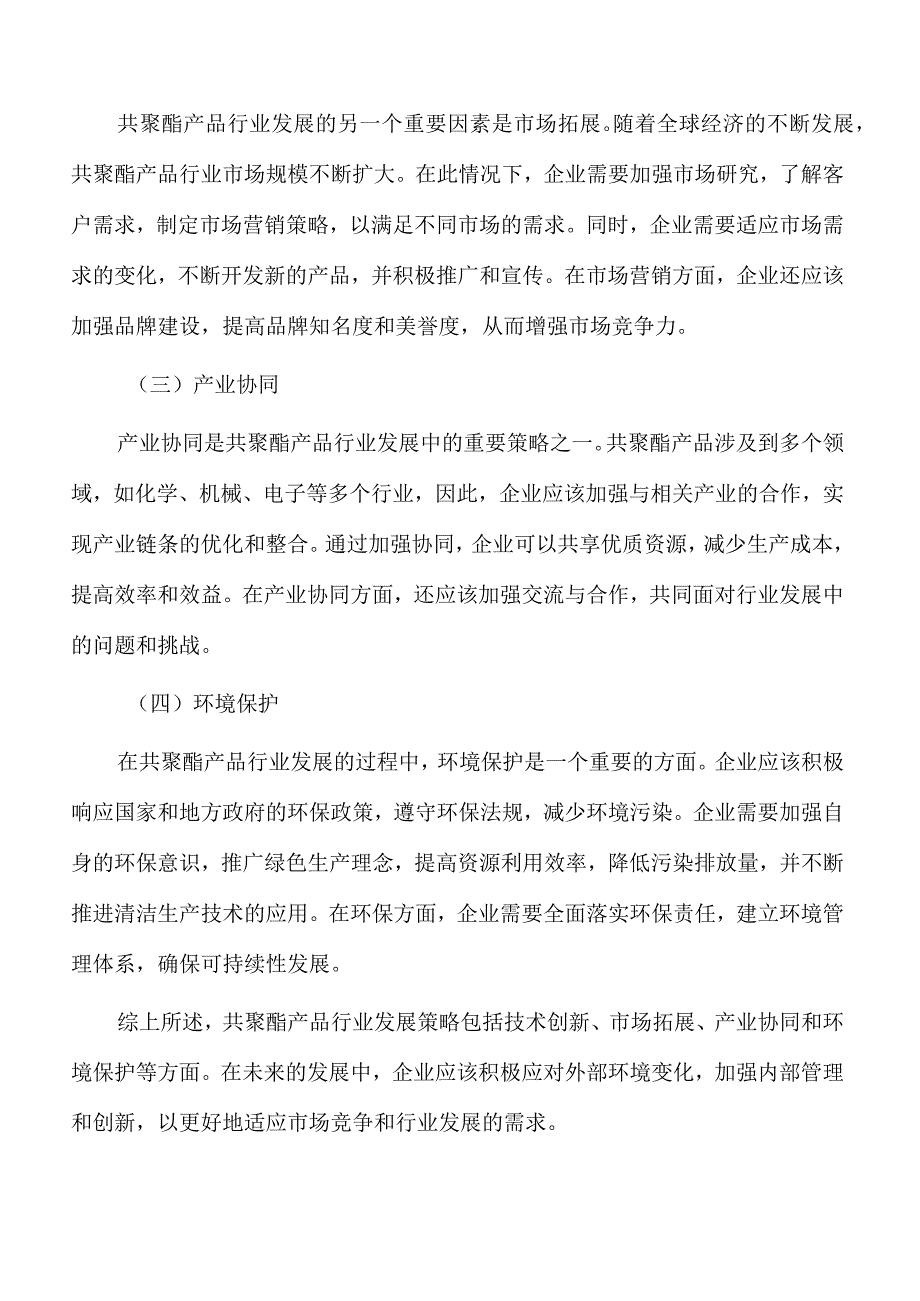 共聚酯系列产品项目生态环境影响分析.docx_第2页