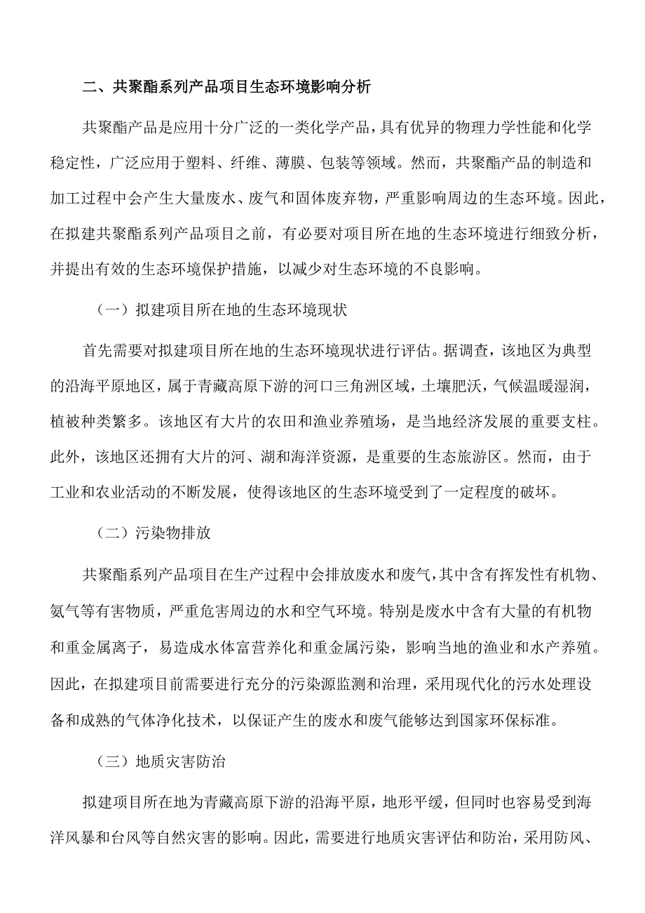 共聚酯系列产品项目生态环境影响分析.docx_第3页