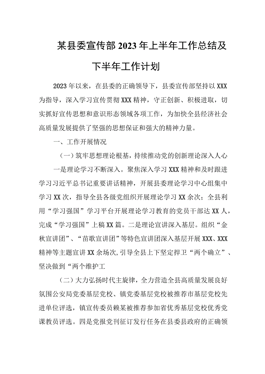 某县委宣传部2023年上半年工作总结及下半年工作计划.docx_第1页