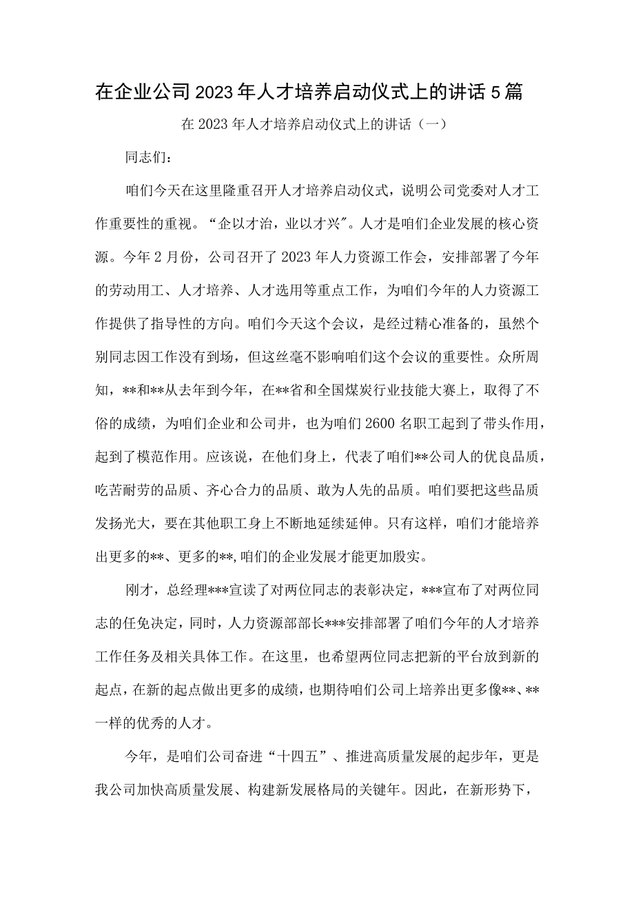 在企业公司2023年人才培养启动仪式上的讲话5篇.docx_第1页