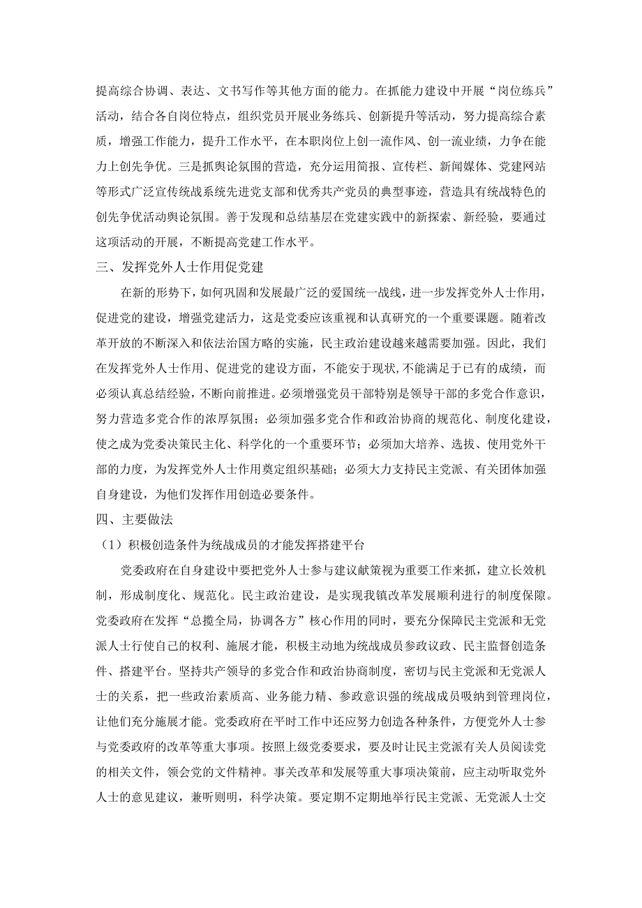 以党建促进统战的调研报告.docx_第2页