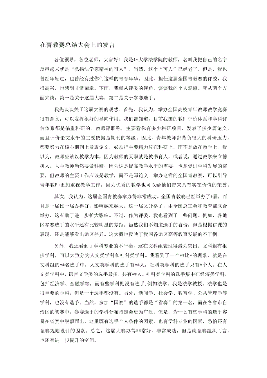 在青教赛总结大会上的发言.docx_第1页