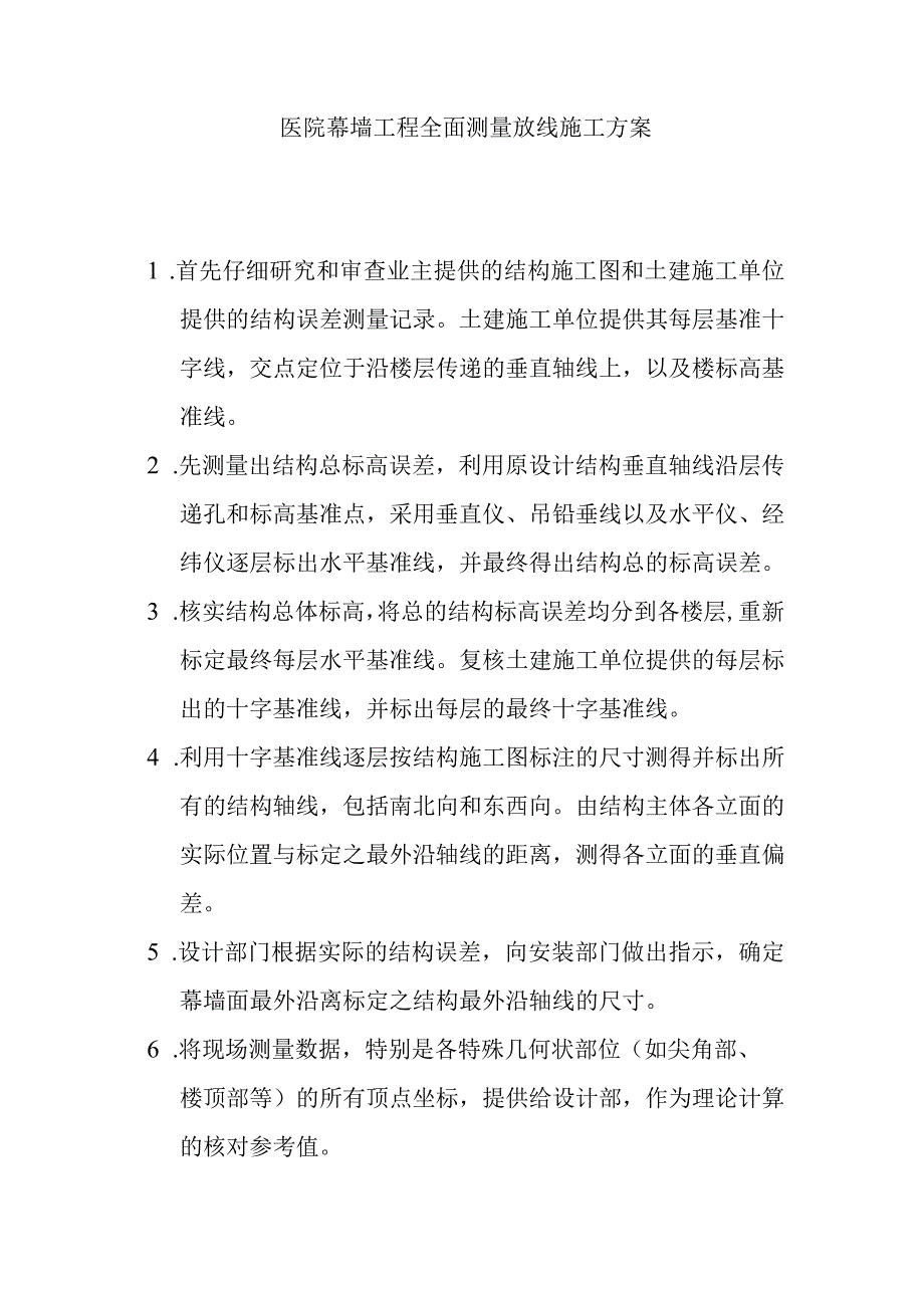 医院幕墙工程全面测量放线施工方案.docx_第1页