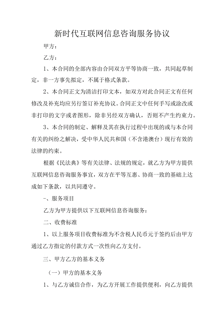 新时代互联网信息咨询服务协议.docx_第1页