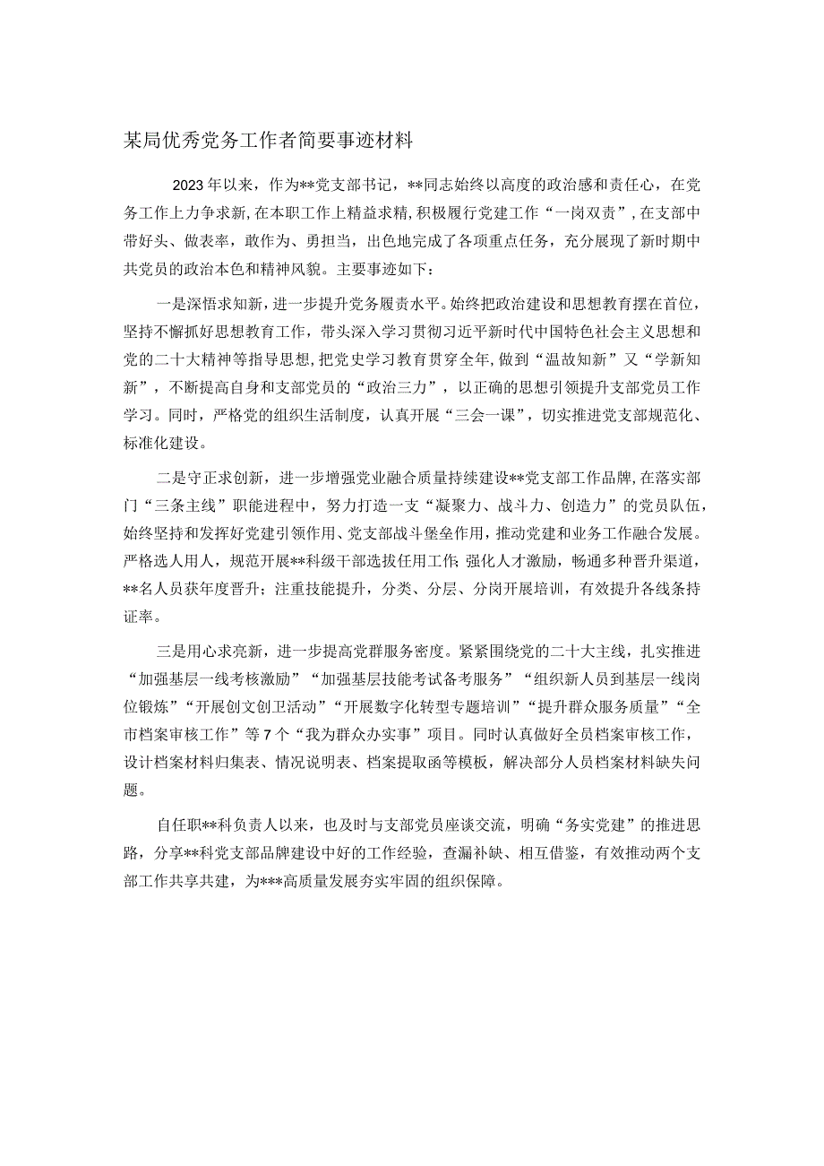 某局优秀党务工作者简要事迹材料.docx_第1页