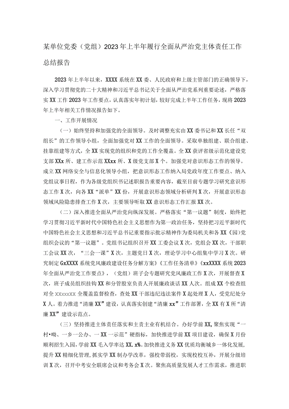 某单位党委党组2023年上半年履行全面从严治党主体责任工作总结报告.docx_第1页