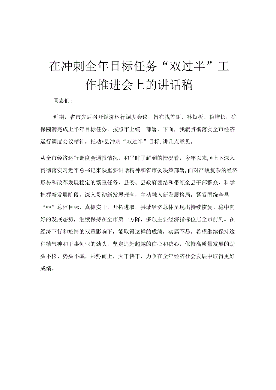 在冲刺全年目标任务双过半工作推进会上的讲话稿.docx_第1页