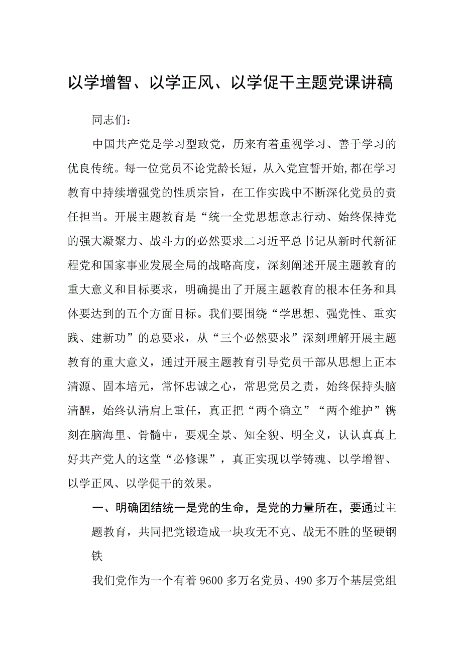 以学增智以学正风以学促干主题党课讲稿五篇精选汇编.docx_第1页