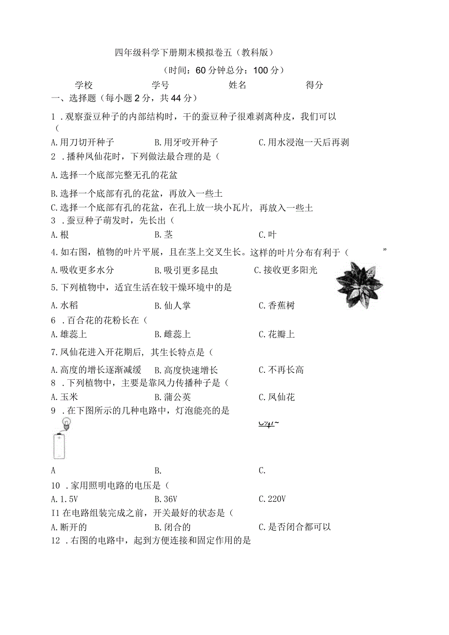 四年级科学下册教科版期末检测模拟卷五含答案.docx_第1页