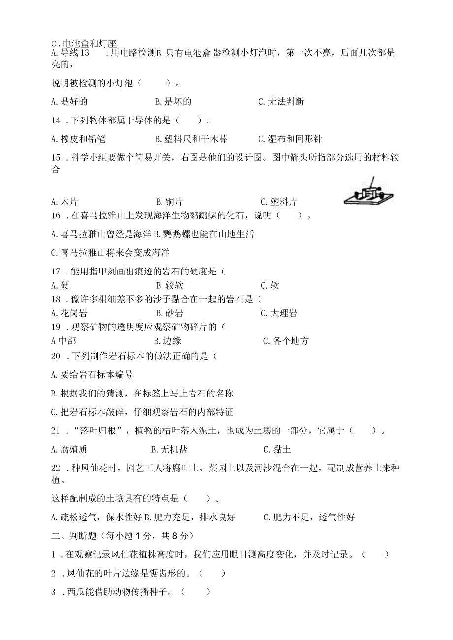 四年级科学下册教科版期末检测模拟卷五含答案.docx_第2页