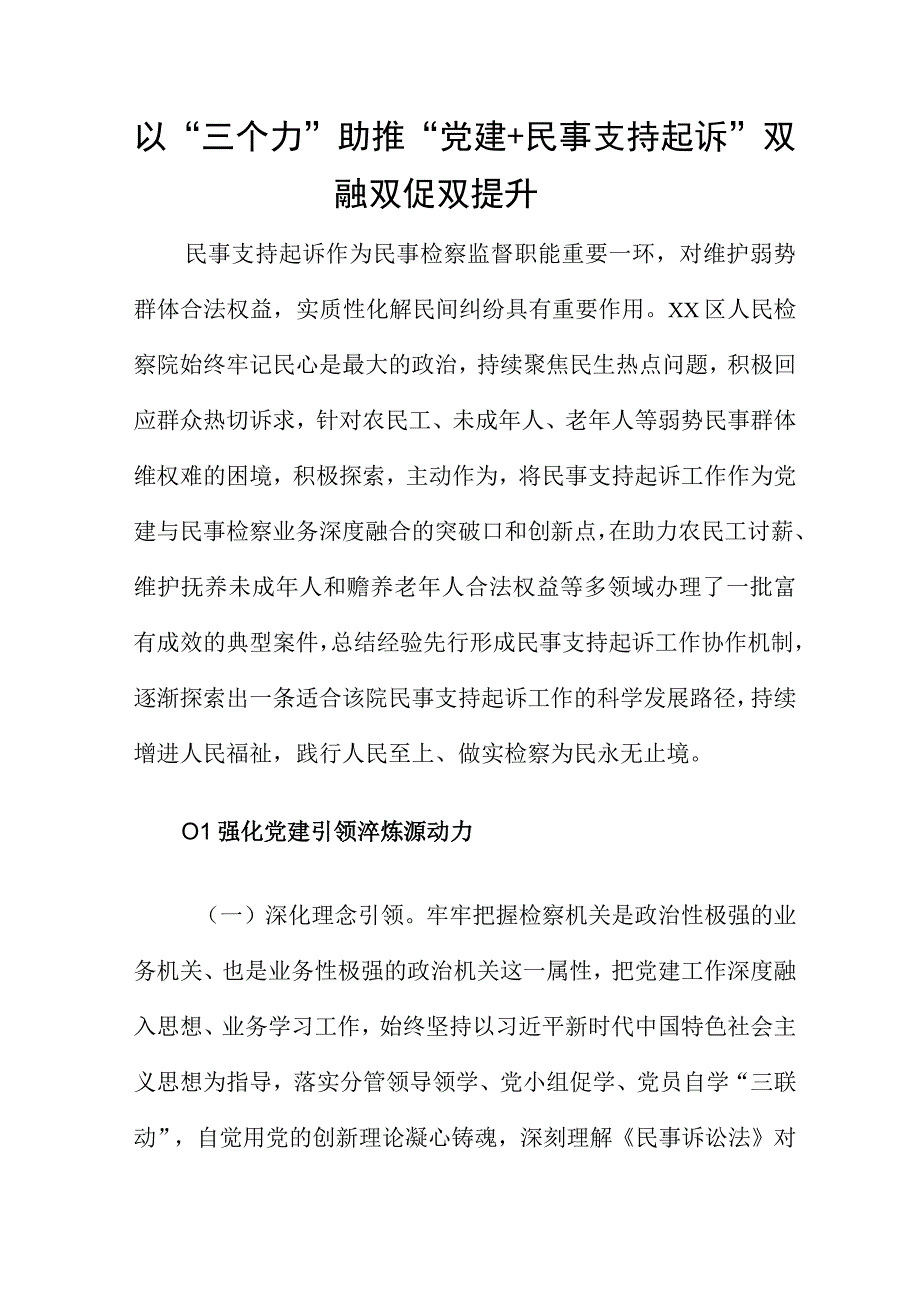 以三个力助推 党建+民事支持起诉双融双促双提升.docx_第1页