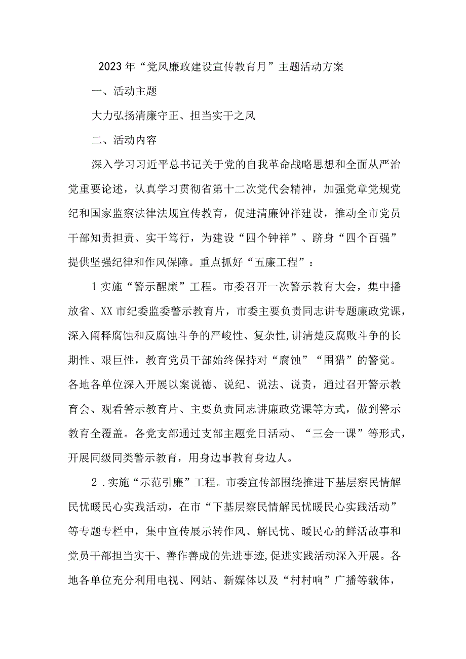 公积金中心2023年《党风廉政建设宣传教育月》主题活动实施方案 合计4份.docx_第1页