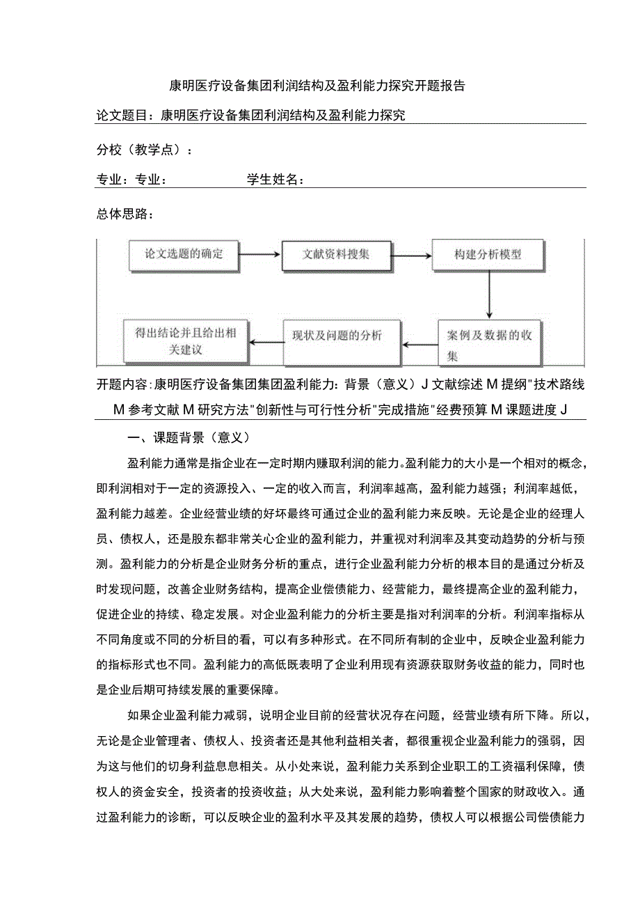 康明医疗设备集团利润结构及盈利能力探究开题报告5500字.docx_第1页