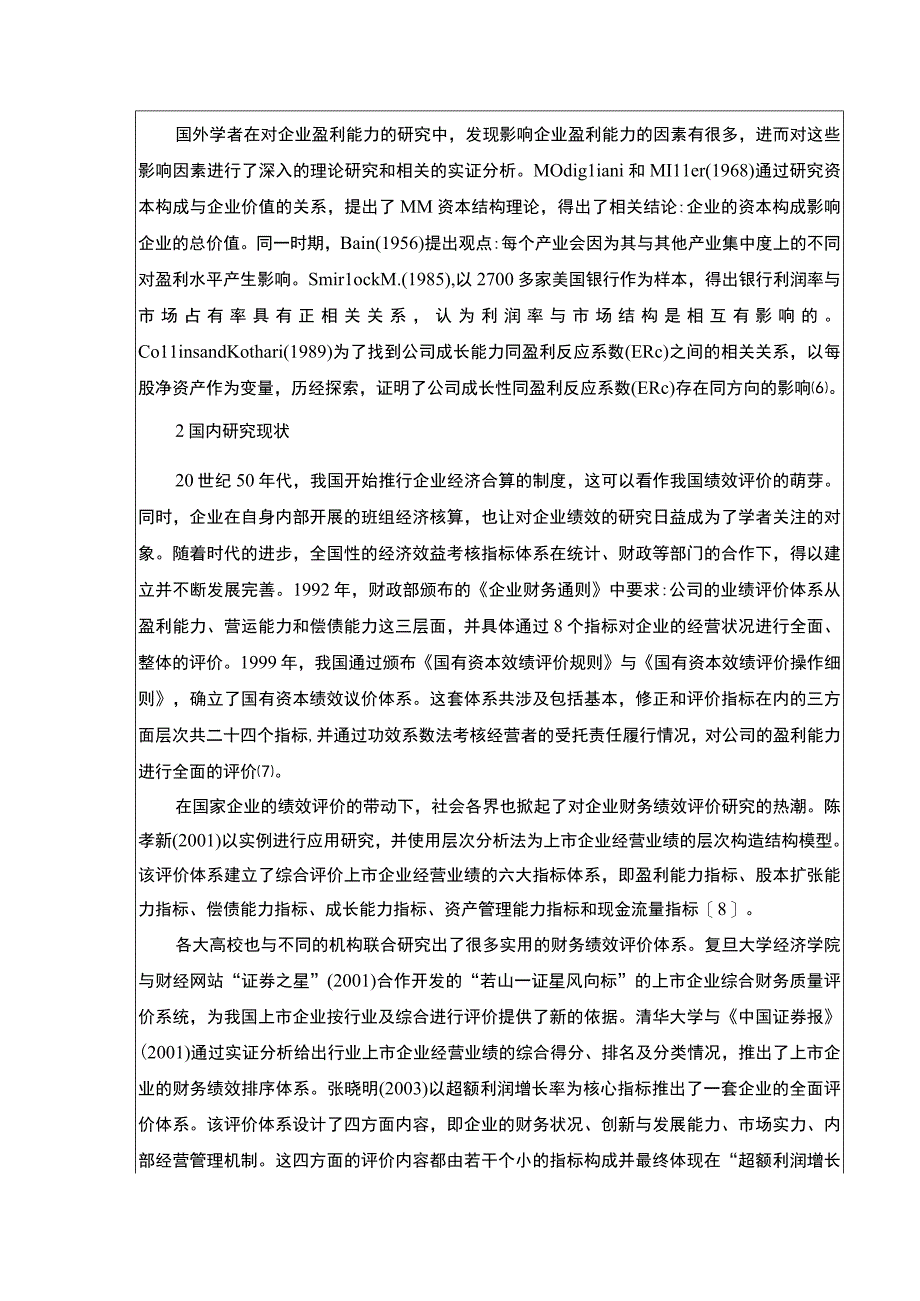 康明医疗设备集团利润结构及盈利能力探究开题报告5500字.docx_第3页