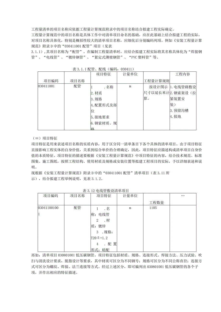 安装工程计量及清单编制方法.docx_第2页