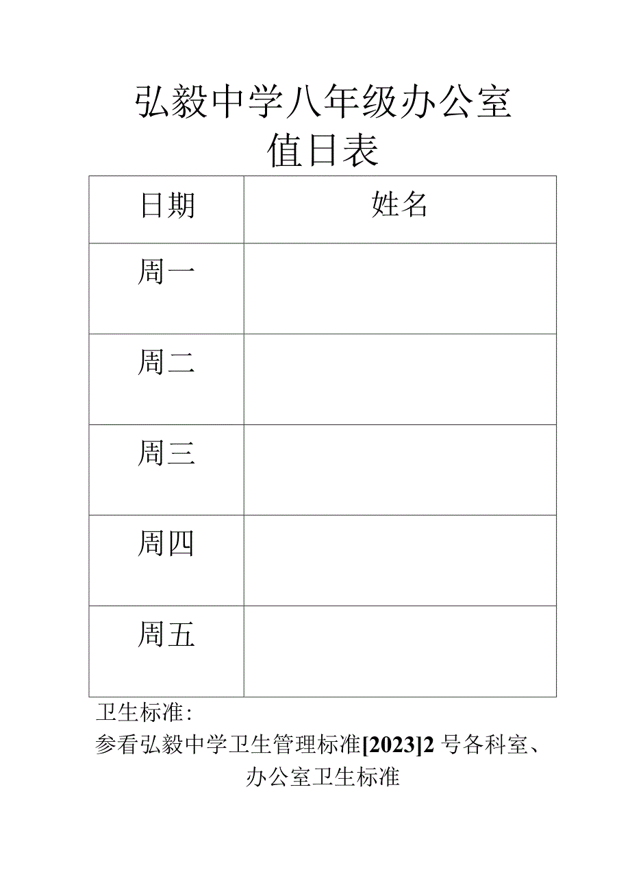 弘毅中学八年级办公室值日表.docx_第1页