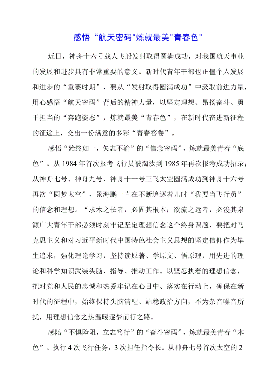 关于航天精神专题系列学习心得材料.docx_第1页