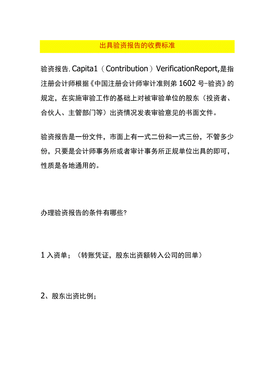 出具验资报告的收费标准.docx_第1页