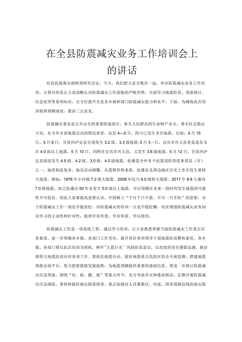 在全县防震减灾业务工作培训会上的讲话.docx_第1页