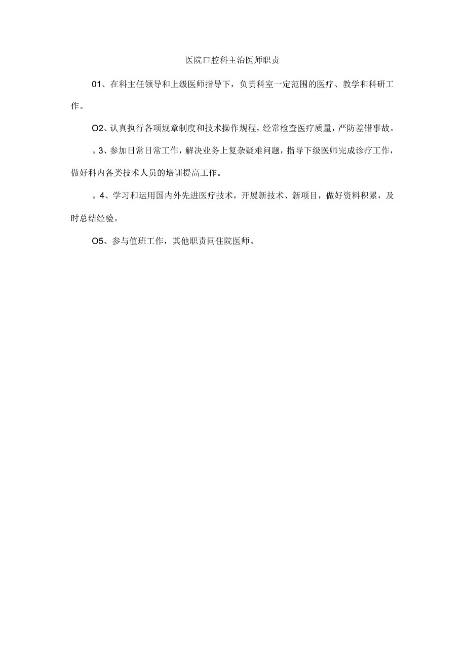 医院口腔科主治医师职责.docx_第1页