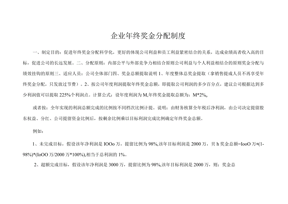 企业年终奖金分配制度.docx_第1页