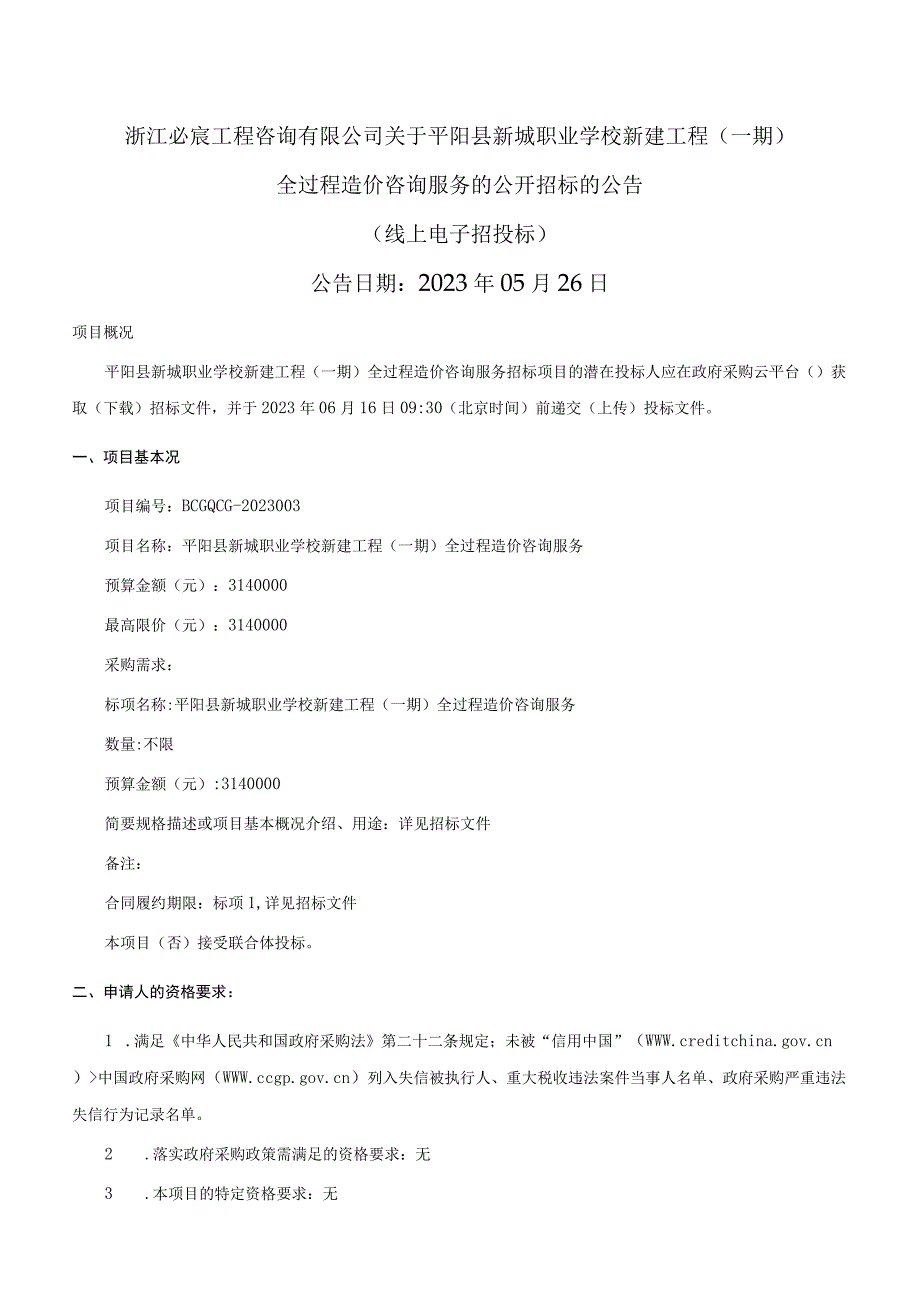 新城职业学校新建工程一期全过程造价咨询服务招标文件.docx_第2页