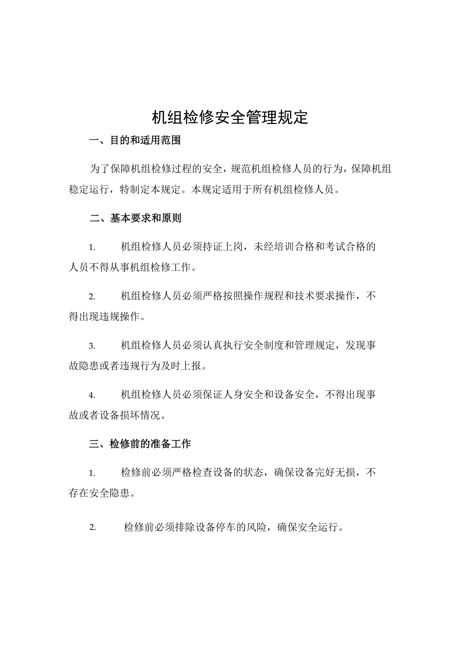 机组检修安全管理规定.docx_第1页