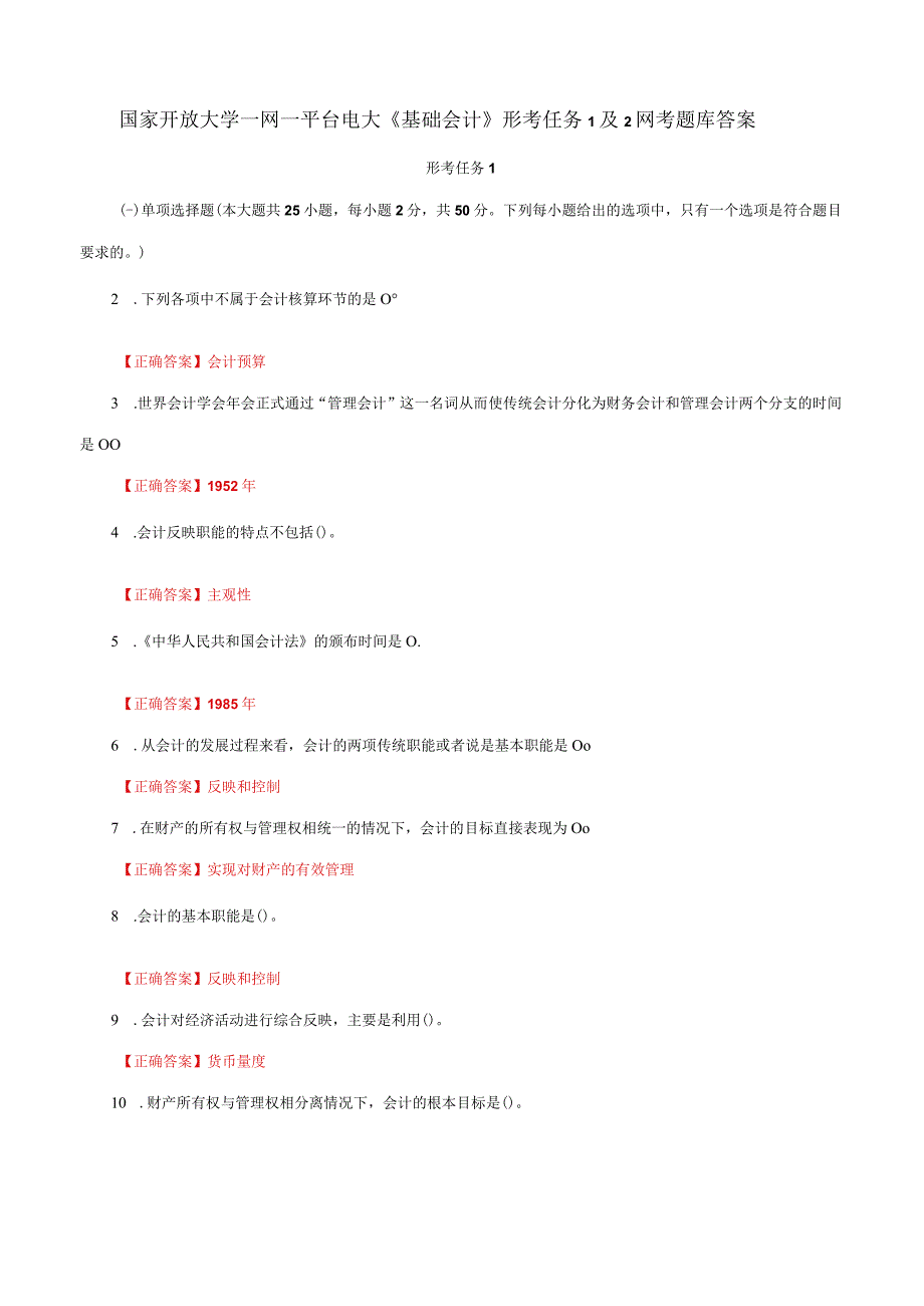 国家开放大学一网一平台电大《基础会计》形考任务1及2网考题库答案.docx_第1页
