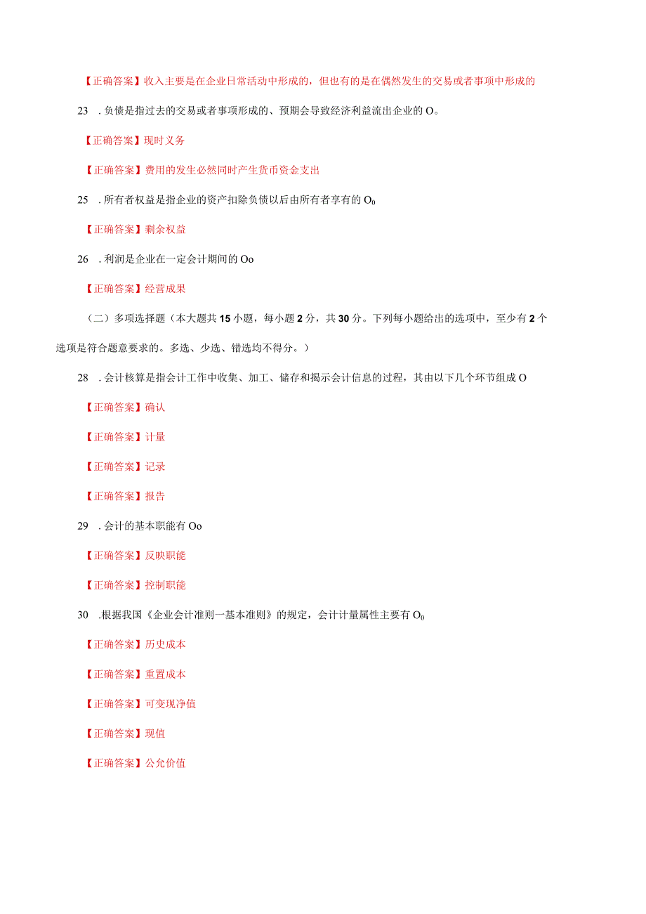 国家开放大学一网一平台电大《基础会计》形考任务1及2网考题库答案.docx_第3页