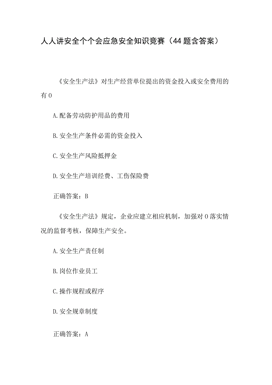 人人讲安全个个会应急安全知识竞赛44题含答案.docx_第1页