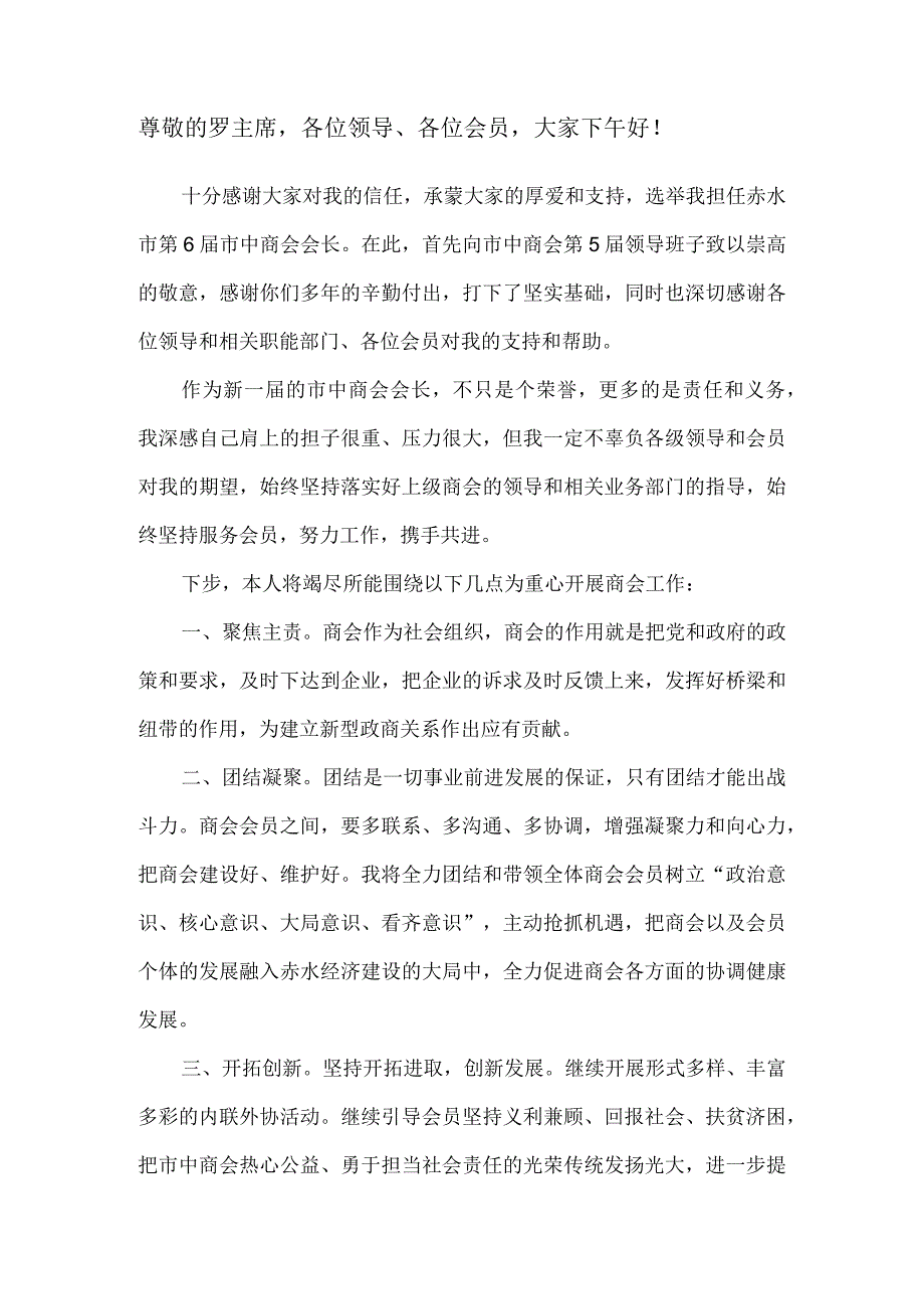 商会换届发言稿范本.docx_第1页