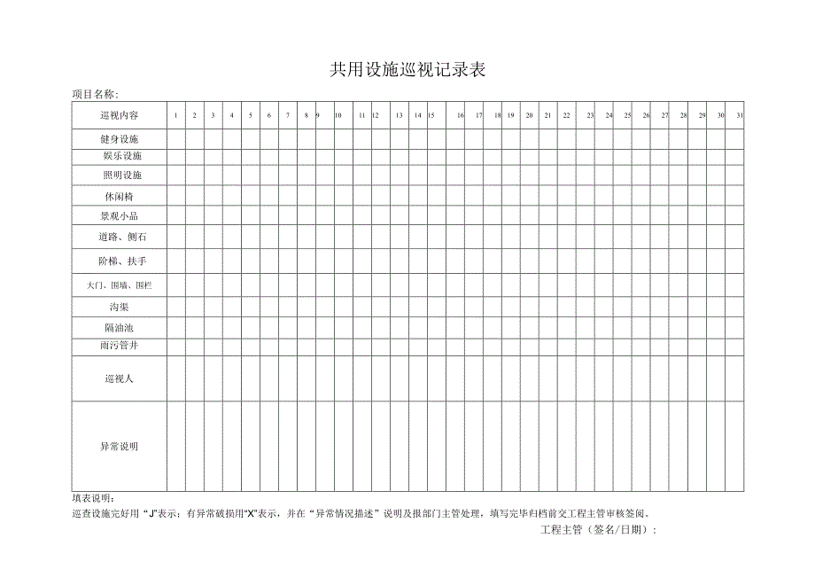 共用设施巡视记录表.docx_第1页