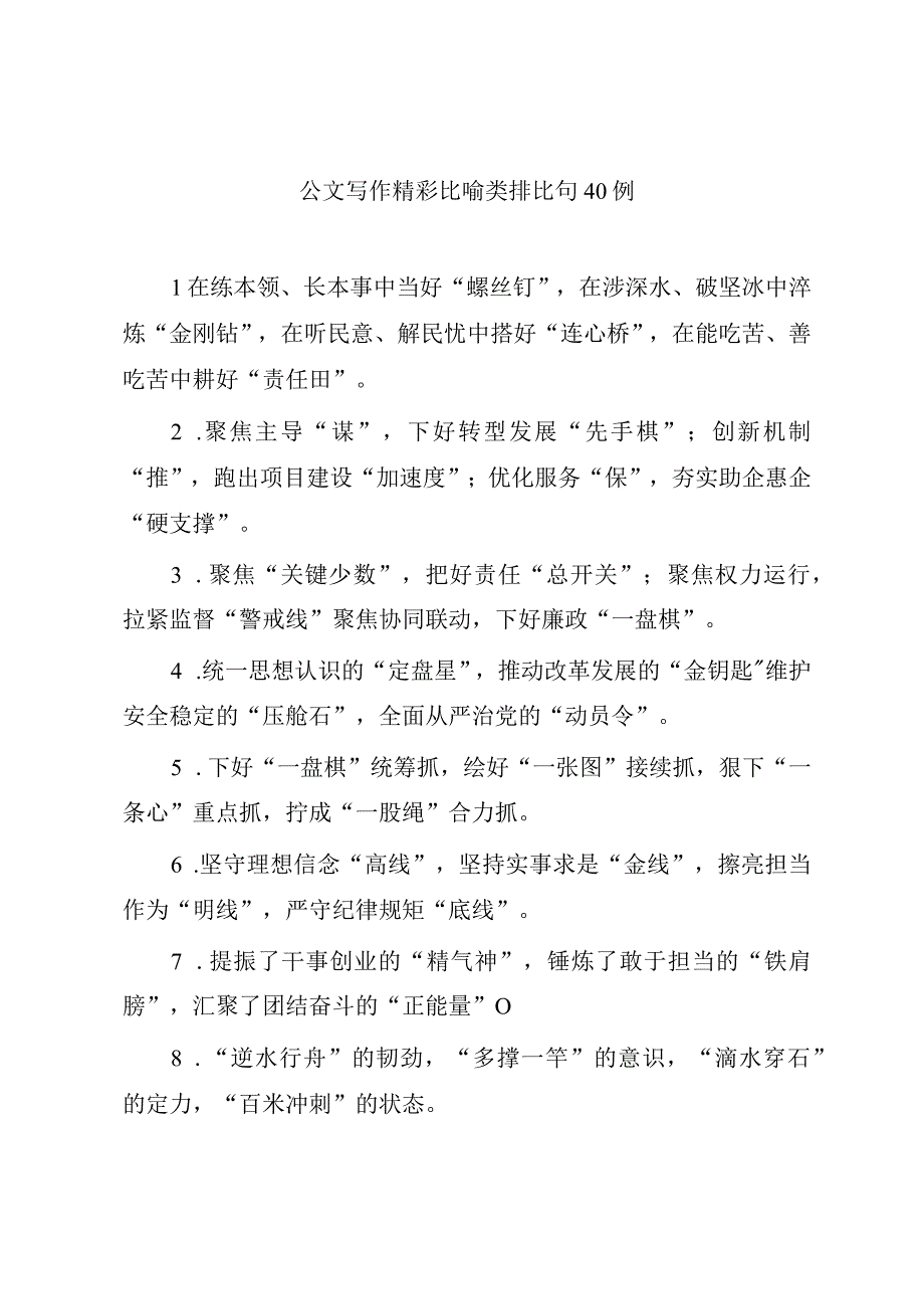 公文写作精彩比喻类排比句40例.docx_第1页