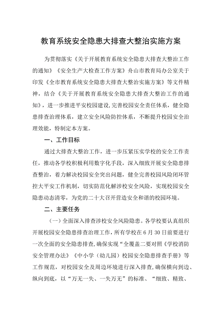 教育系统安全隐患大排查大整治实施方案范文精选共五篇.docx_第1页