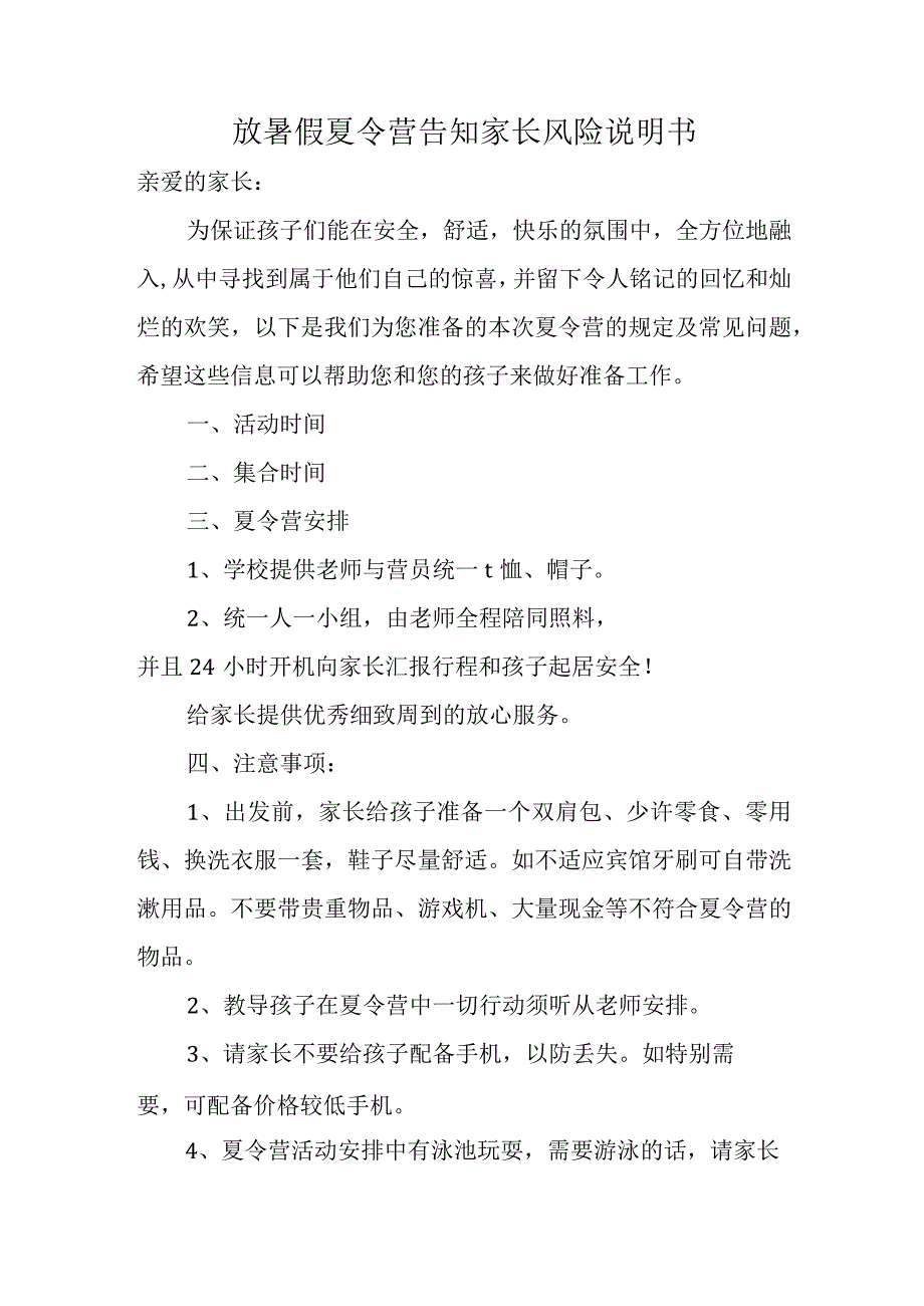 放暑假夏令营告知家长风险说明书.docx_第1页