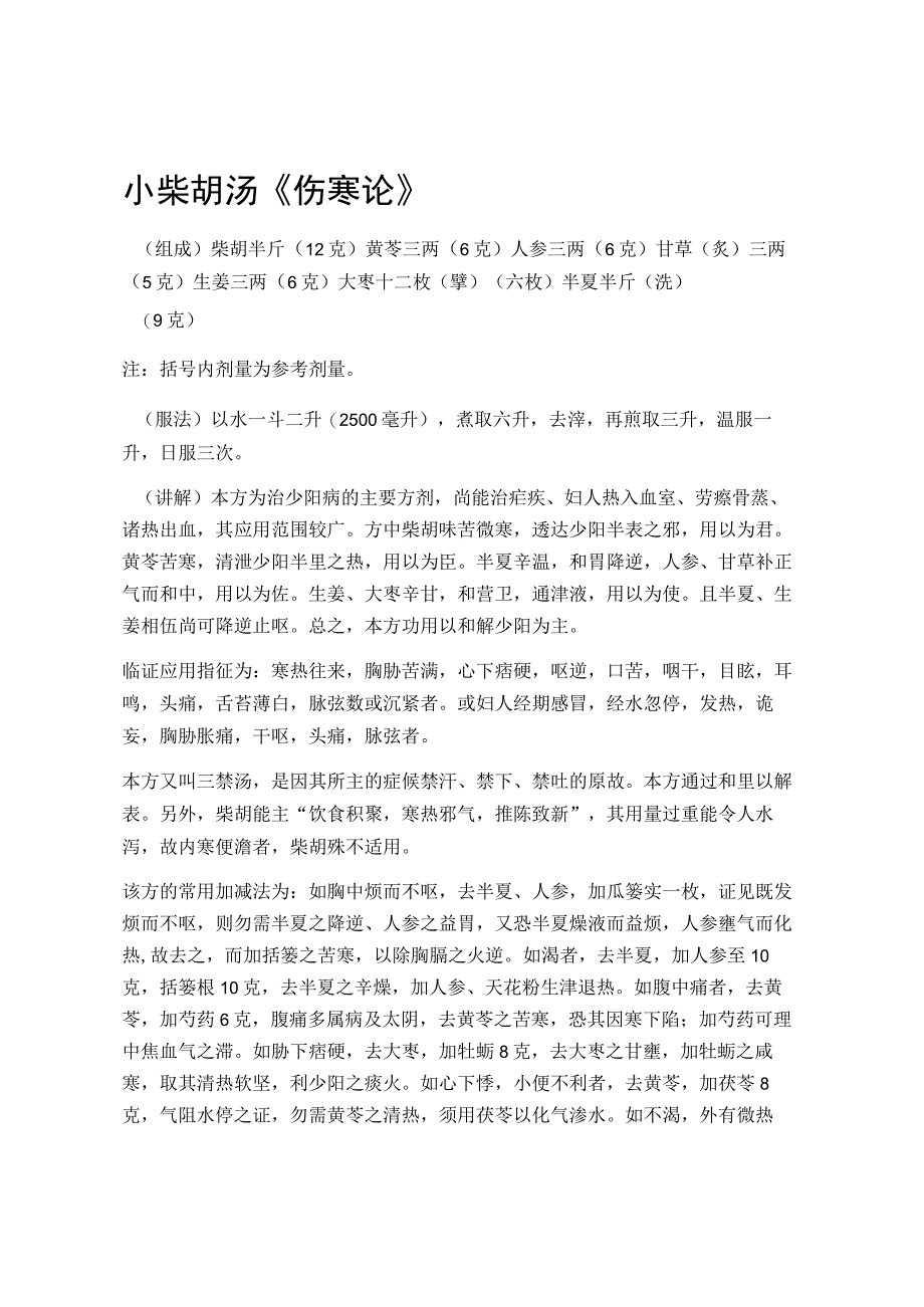 光明中医大中医方剂讲义02各论2和解剂.docx_第2页