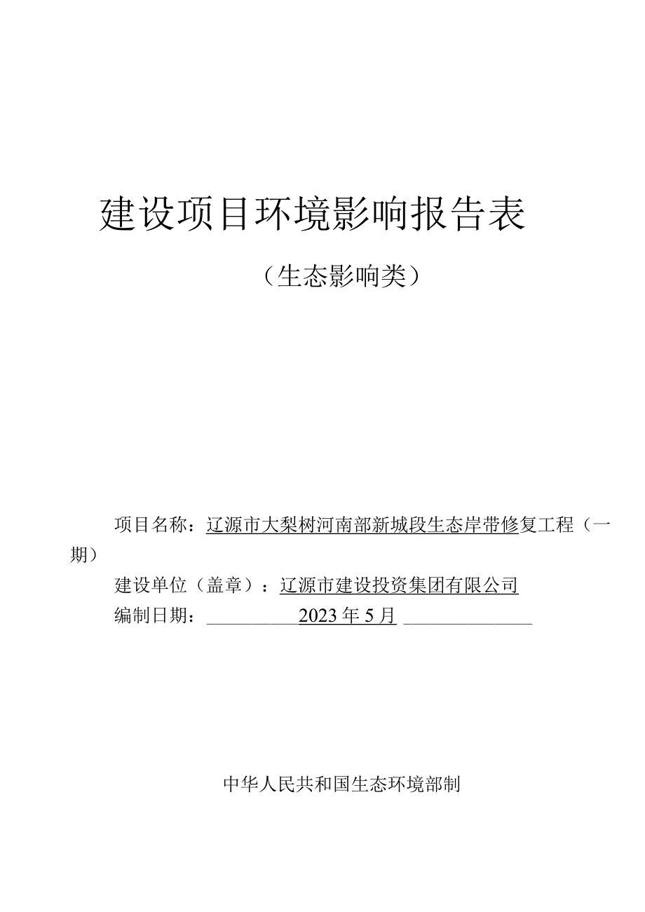 大梨树河南部新城段生态岸带修复工程环评报告书.docx_第1页