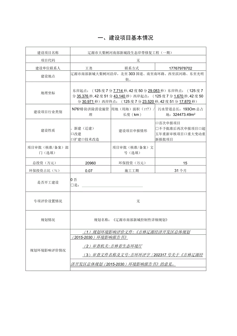 大梨树河南部新城段生态岸带修复工程环评报告书.docx_第3页