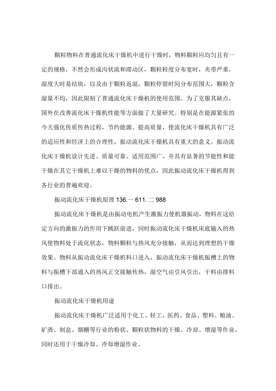 振动流化床干燥机的发展及其应用 烘干机.docx_第1页