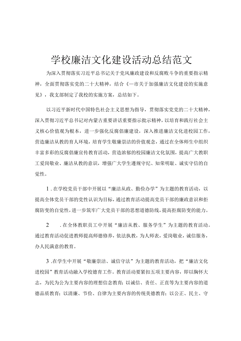 学校廉洁文化建设活动总结范文.docx_第1页